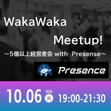 Cover Image for 10/06 WakaWaka Meetup! ～5億以上経営者会 with Presense～