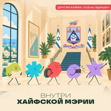 Cover Image for Другая Хайфа. Внутри хайфской мэрии 🏛️