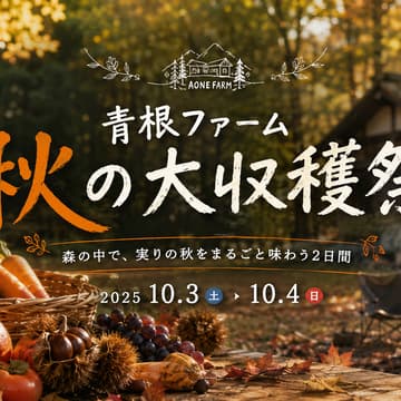 Cover Image for 青根ファーム 秋の大収穫祭 2025秋10月3日（土）〜4日（日）場所：森の中の古民家宿・小萩野（山梨県上野原市）