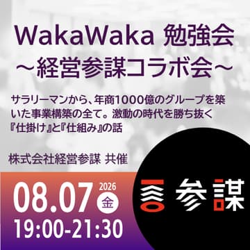 Cover Image for 08/07 WakaWaka 勉強会 〜経営参謀コラボ会〜 | サラリーマンから、年商1000億のグループを築いた事業構築の全て。 激動の時代を勝ち抜く『仕掛け』と『仕組み』の話