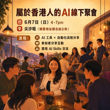 Cover Image for 屬於香港人的AI線下聚會：一個分享、交流、飲啤酒的下午