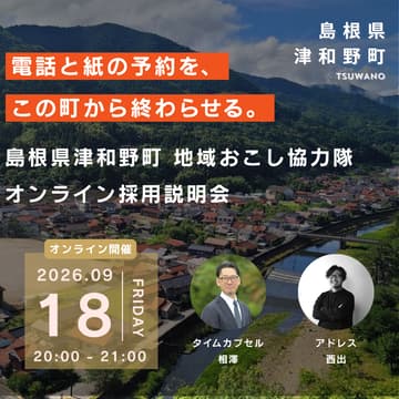 Cover Image for 【無料オンライン】津和野町 地域おこし協力隊募集 オンライン説明会