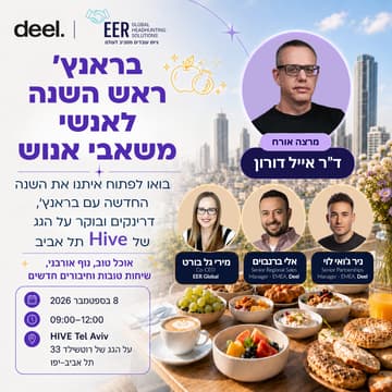 Cover Image for בראנץ׳ ראש השנה לאנשי משאבי אנוש