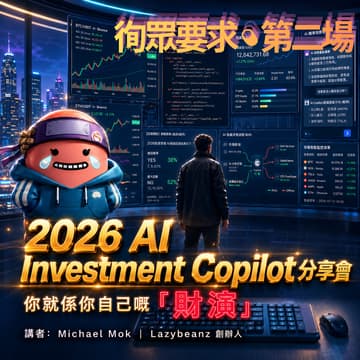 Cover Image for 【徇眾要求：第二場🔥】2026 AI Investment Copilot 分享會｜你就係你自己嘅『財演』