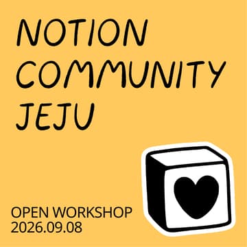 Cover Image for 노션 제주 커뮤니티 오픈 워크숍 - Only Notion Database