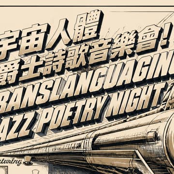 Cover Image for 「宇宙人體」 爵士詩歌音樂會! TRANSLANGUAGING JAZZ POETRY NIGHT! (in the afternoon) 詩人黃翔+ 張玲+ 莫妮卡 MÓNICA 爵士樂手: Tamir Lifshitz & Hillai Govreen