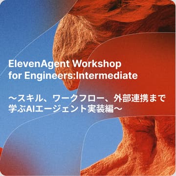 Cover Image for ElevenAgent Workshop for Engineers: Intermediate 〜スキル、ワークフロー、外部連携まで学ぶAIエージェント実装編〜