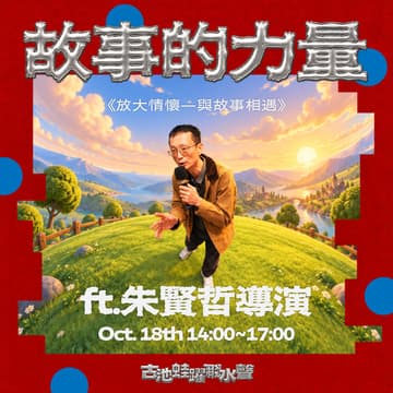 Cover Image for 【故事的力量】EP1《放大情懷—與故事相遇》ft. 朱賢哲導演