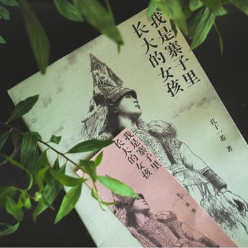 Cover Image for 我是寨子里长大的女孩｜ 扎十一惹 对谈与签售 Place Holder