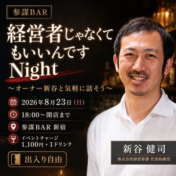 Cover Image for 参謀BAR 経営者じゃなくてもいいんですNight 〜オーナー新谷と気軽に話そう〜