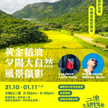 Cover Image for 【 二澳生態慢活節 Let's Yio! 】秋日限定黃金稻浪夕陽大自然攝影