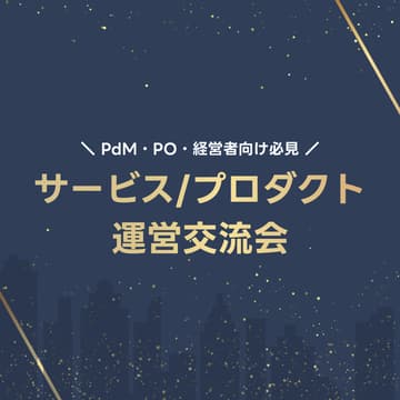 Cover Image for サービス/プロダクト運営交流会