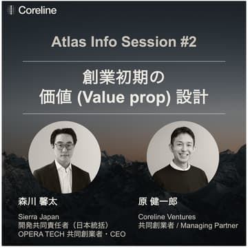 Cover Image for Coreline Ventures Atlas Info Session #2 | ゲスト 森川 馨太氏「創業初期のValue proposition設計」