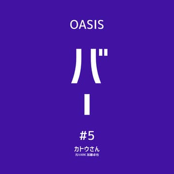 Cover Image for 【OASIS BAR:シード〜シリーズC向け】「会社を畳む」は失敗なのか？ 加藤 卓也氏(株式会社VARK 創業者)