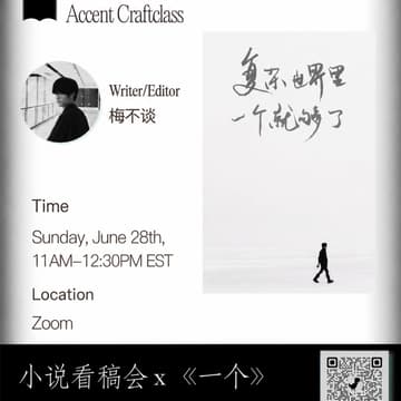 Cover Image for accent craftclass I 小说看稿会 x 《一个》 编辑 不谈
