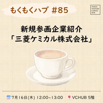 Cover Image for もくもくハブ＃85新規参画企業紹介「三菱ケミカル株式会社」