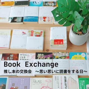 Cover Image for 推し本の交換会 #11 ～本を読みたいのに読めてない人、本と向き合う時間にしよう！持ち込み読書もOK～