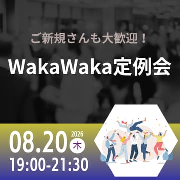Cover Image for 08/20 WakaWaka 定例会