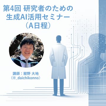 Cover Image for 第4回 研究者のための生成AI活用セミナー（A日程）