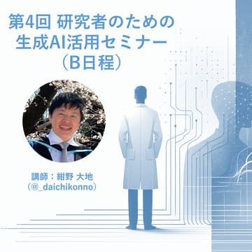 Cover Image for 第4回 研究者のための生成AI活用セミナー（B日程）