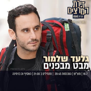 Cover Image for גלעד שלמור - מבט מבפנים