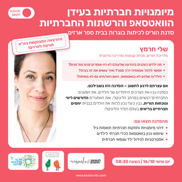 Cover Image for מיומנויות חברתיות בעידן הוואסטאפ והרשתות החברתיות|שלי חרמץ|