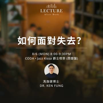 Cover Image for Lecture After Dark - 如何面對失去？