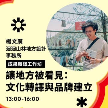 Cover Image for 2026造聚圍火｜成果轉譯工作坊