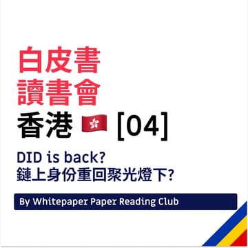 Cover Image for 白皮書讀書會04: DID is back? 鏈上身份重回聚光燈下?