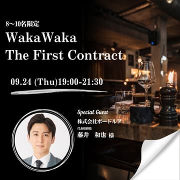 Cover Image for 09/24 WakaWaka The First Contract〜8〜10名限定・決裁者とひとつのテーブルで「リアルな案件」を動かすプレミアム定例会〜