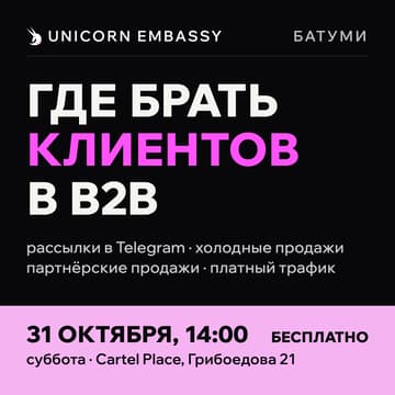 Cover Image for Где брать клиентов в B2B | Unicorn Embassy Batumi