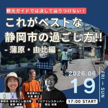 Cover Image for 観光ガイドでは決して辿りつけない!”これがベストな静岡市の過ごし方”〜蒲原・由比編〜