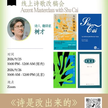 Cover Image for 重音大师课 x 树才 | 《诗是改出来的》