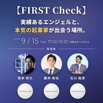 Cover Image for 【FIRST Check】実績あるエンジェルと、本気の起業家が出会う場所。