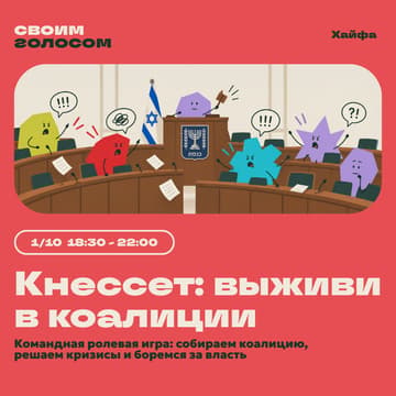 Cover Image for 🏛️ Кнессет: выживи в коалиции - командная ролевая игра