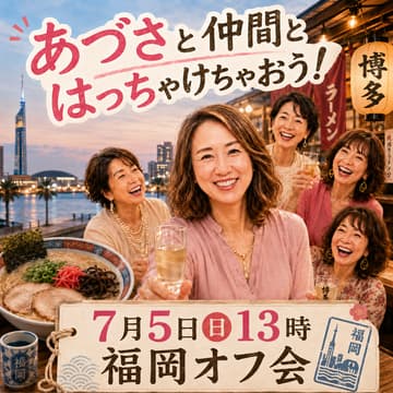 Cover Image for あづさとぶっちゃけオフ会：福岡