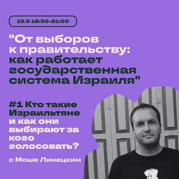 Cover Image for #1 Кто такие Израильтяне и как они выбирают за кого голосовать?