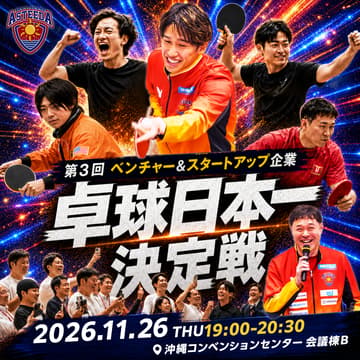 Cover Image for 【オフィシャルイベント】🏓 経営者 卓球日本一決定戦 〜初心者大歓迎！〜