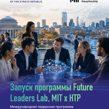 Cover Image for Инфо- сессия по программе Future Leaders Lab Program by MIT × HTP