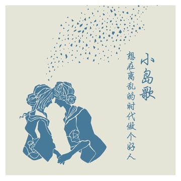 Cover Image for 別處作者 03｜想在離亂的時代做個好人