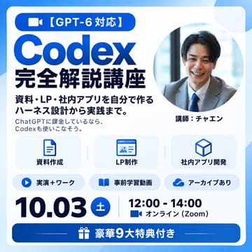 Cover Image for 【GPT-6対応】Codex完全解説講座｜資料・LP・社内アプリを自分でつくるワーク付き。成果物の質を上げるハーネス設計から実践まで《事前学習動画・教材付きなど豪華9大特典。》