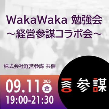 Cover Image for 09/11 WakaWaka 勉強会 〜経営参謀コラボ会〜