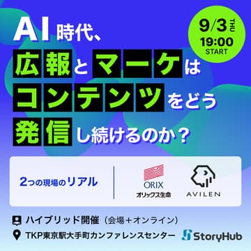 Cover Image for AI時代、広報とマーケはコンテンツをどう発信し続けるのか？— オリックス生命保険・AVILEN、2つの現場のリアル