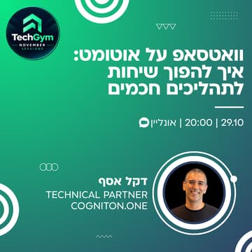 Cover Image for ווטסאפ על אוטומט. איך להפוך שיחות לתהליכים חכמים
