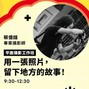 Cover Image for 2026造聚圍火｜平面攝影工作坊