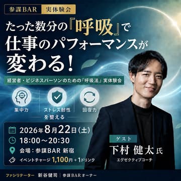 Cover Image for たった数分の"呼吸"で仕事のパフォーマンスが変わる！経営者・ビジネスパーソンのための「呼吸法」実体験会