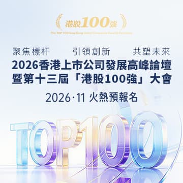 Cover Image for 2026香港上市公司發展高峰論壇暨第十三屆「港股100強」大會