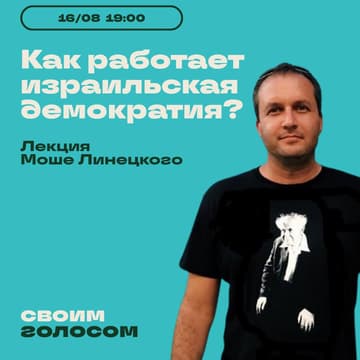 Cover Image for 🏛 Как работает израильская демократия? 🏛
