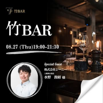 Cover Image for 08/27 竹bar 上場会社役員を囲う会