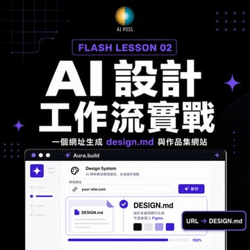 Cover Image for Flash Lesson 02｜AI 設計工作流實戰：從一個網址，AI 自動生成 Figma Design System 與作品集網站
